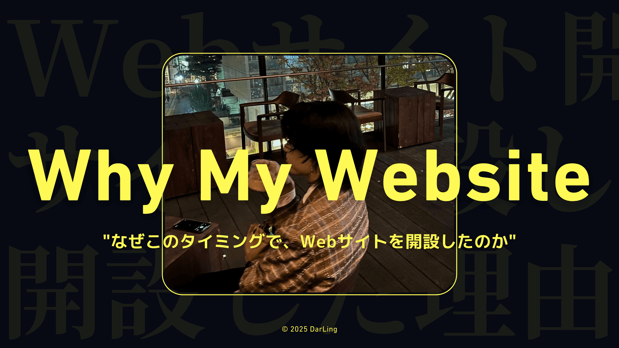 社会人3年目のデザイナーが、Webサイトを開設した理由